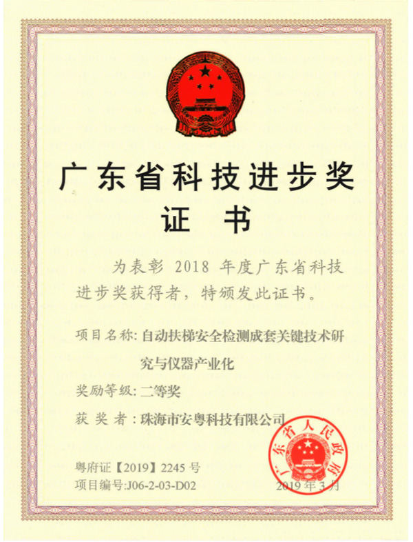 廣東省科技進(jìn)步獎(jiǎng)證書