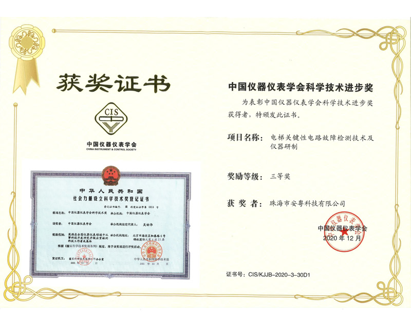中國(guó)儀器儀表學(xué)會(huì)科學(xué)技術(shù)進(jìn)步獎(jiǎng)三等獎(jiǎng)（電梯關(guān)鍵性電路故障檢測(cè)技術(shù)及儀器研制）