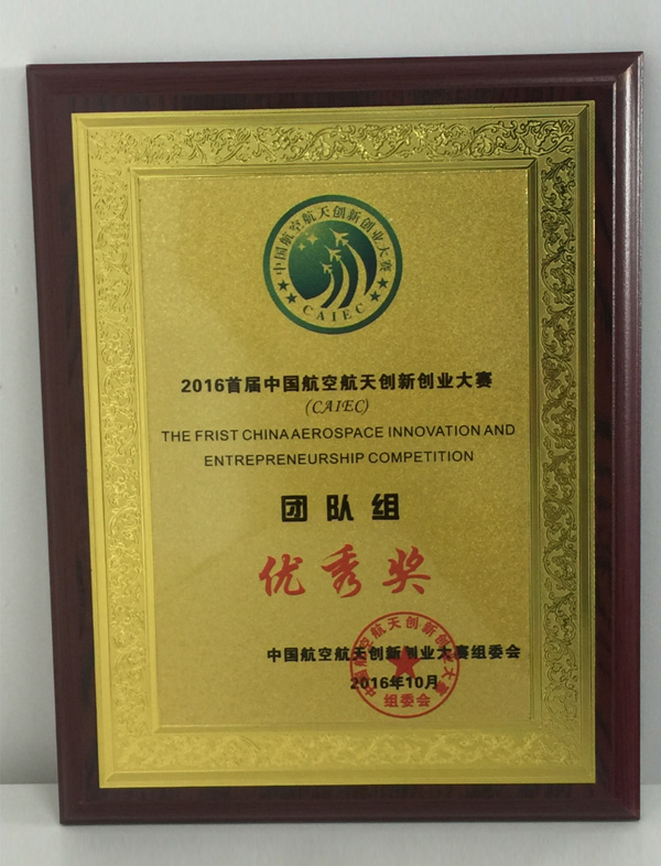 中國(guó)航空航天大賽優(yōu)秀獎(jiǎng)