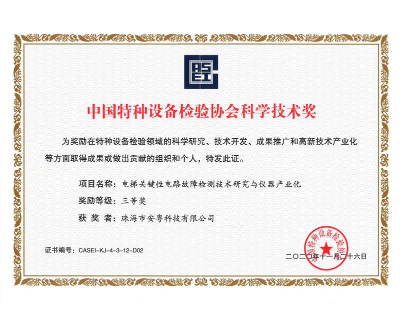 中國(guó)特種設(shè)備檢驗(yàn)協(xié)會(huì)科學(xué)技術(shù)獎(jiǎng)-三等獎(jiǎng)